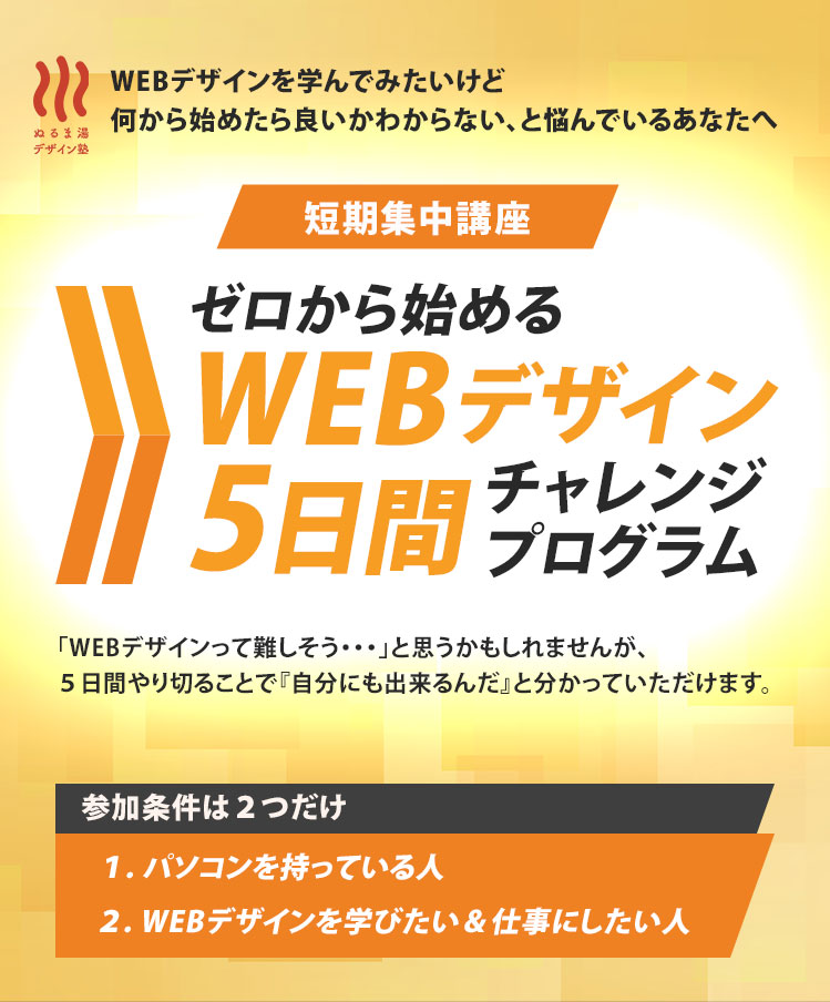 ゼロから始めるWEBデザイン5日間チャレンジプログラム